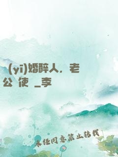 醫(yī)婚醉人，老公別使壞