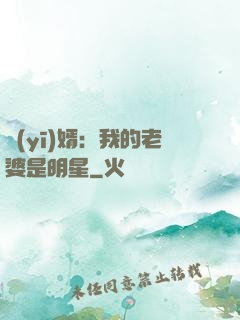醫(yī)婿：我的老婆是明星