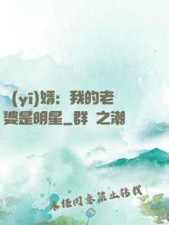 醫(yī)婿：我的老婆是明星