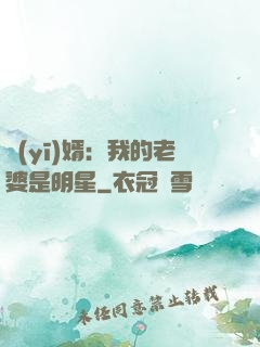 醫(yī)婿：我的老婆是明星