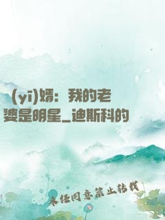 醫(yī)婿：我的老婆是明星