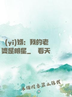 醫(yī)婿：我的老婆是明星