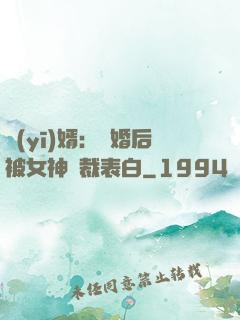 醫(yī)婿：離婚后被女神總裁表白