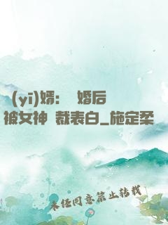 醫(yī)婿：離婚后被女神總裁表白