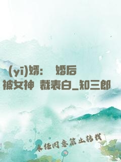醫(yī)婿：離婚后被女神總裁表白