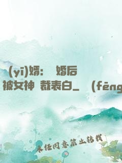 醫(yī)婿：離婚后被女神總裁表白