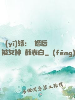 醫(yī)婿：離婚后被女神總裁表白
