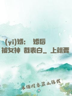 醫(yī)婿：離婚后被女神總裁表白