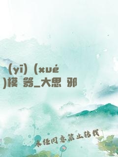 醫(yī)學(xué)模擬器