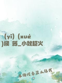醫(yī)學(xué)模擬器
