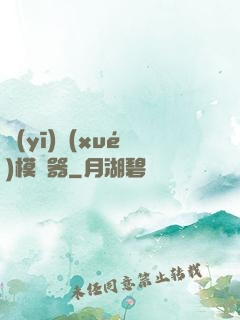 醫(yī)學(xué)模擬器