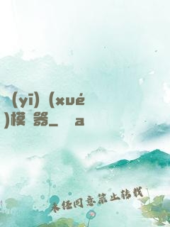 醫(yī)學(xué)模擬器