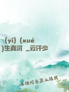 醫(yī)學(xué)生真沉靜