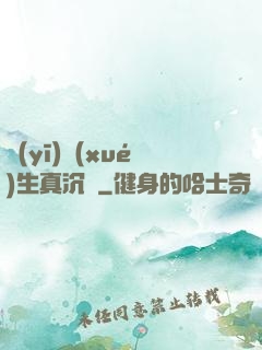 醫(yī)學(xué)生真沉靜