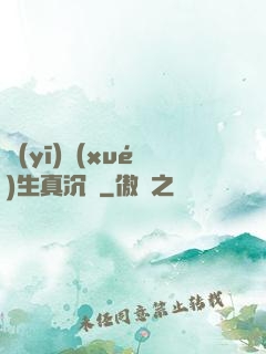 醫(yī)學(xué)生真沉靜