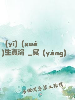 醫(yī)學(xué)生真沉靜