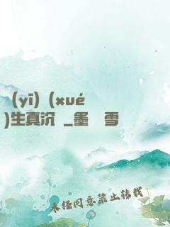 醫(yī)學(xué)生真沉靜