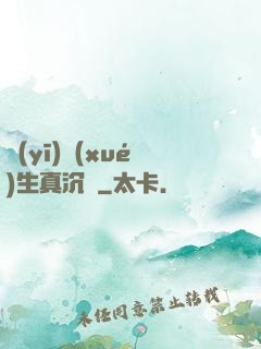 醫(yī)學(xué)生真沉靜