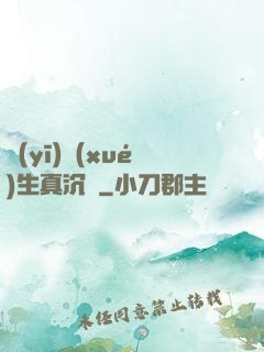醫(yī)學(xué)生真沉靜