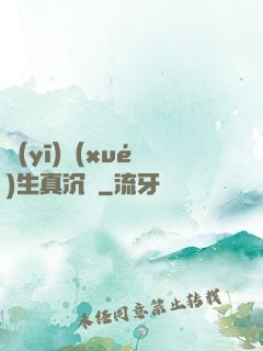 醫(yī)學(xué)生真沉靜