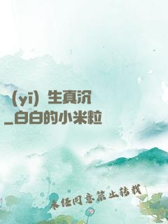 醫(yī)學生真沉靜