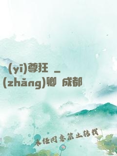 醫(yī)尊狂龍