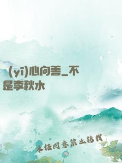 醫(yī)心向善