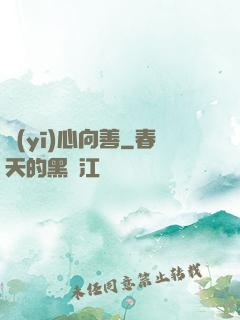 醫(yī)心向善