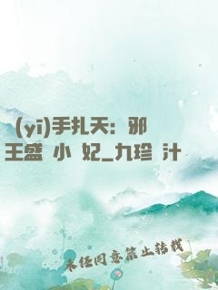 醫(yī)手扎天：邪王盛寵小藥妃