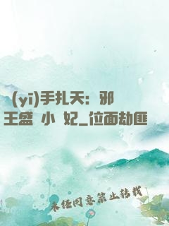醫(yī)手扎天：邪王盛寵小藥妃