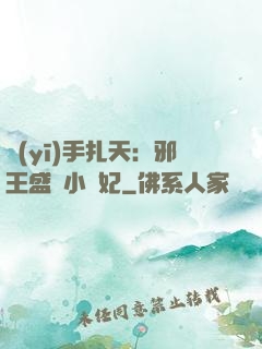 醫(yī)手扎天：邪王盛寵小藥妃