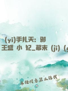 醫(yī)手扎天：邪王盛寵小藥妃