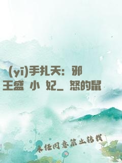 醫(yī)手扎天：邪王盛寵小藥妃