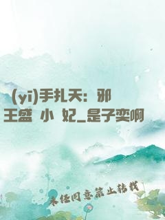 醫(yī)手扎天：邪王盛寵小藥妃