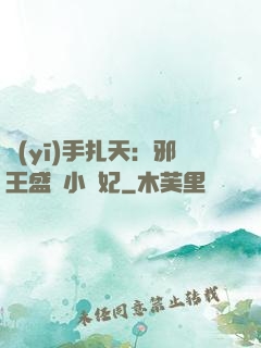 醫(yī)手扎天：邪王盛寵小藥妃