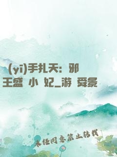 醫(yī)手扎天：邪王盛寵小藥妃
