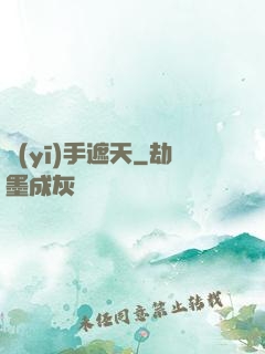 醫(yī)手遮天