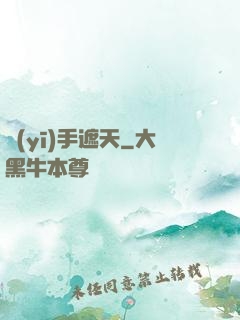 醫(yī)手遮天