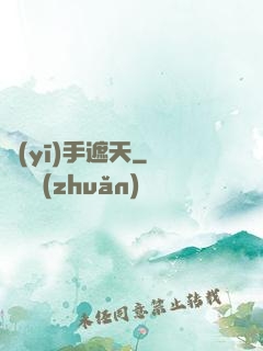 醫(yī)手遮天