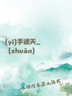 醫(yī)手遮天