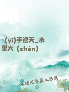 醫(yī)手遮天