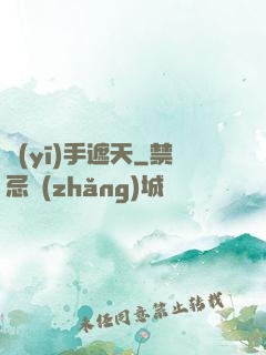 醫(yī)手遮天