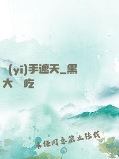 醫(yī)手遮天