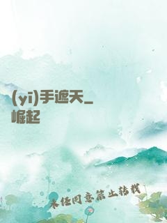 醫(yī)手遮天