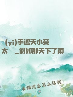 醫(yī)手遮天小妾太難馴