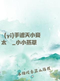 醫(yī)手遮天小妾太難馴