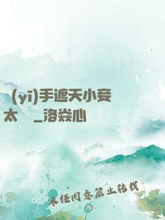 醫(yī)手遮天小妾太難馴