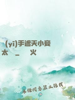 醫(yī)手遮天小妾太難馴