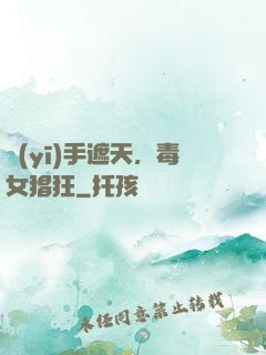 醫(yī)手遮天，毒女猖狂