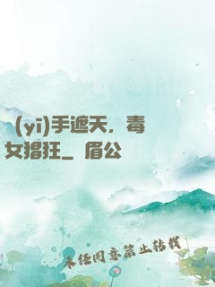 醫(yī)手遮天，毒女猖狂
